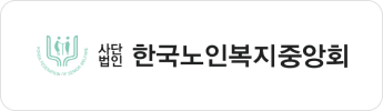 한국노인복지중앙회
